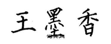 何伯昌王墨香楷书个性签名怎么写