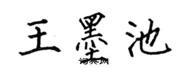 何伯昌王墨池楷书个性签名怎么写