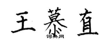 何伯昌王慕直楷书个性签名怎么写