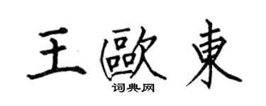 何伯昌王欧东楷书个性签名怎么写