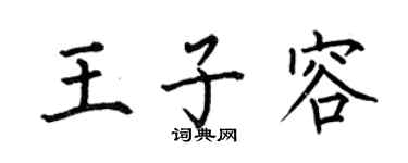 何伯昌王子容楷书个性签名怎么写