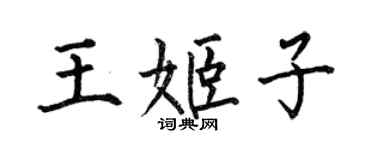 何伯昌王姬子楷书个性签名怎么写