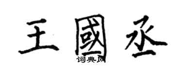 何伯昌王國丞楷书个性签名怎么写