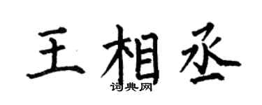 何伯昌王相丞楷书个性签名怎么写