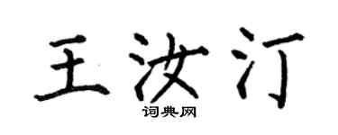 何伯昌王汝汀楷书个性签名怎么写