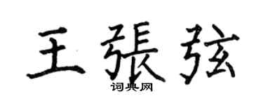 何伯昌王张弦楷书个性签名怎么写