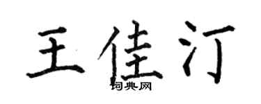 何伯昌王佳汀楷书个性签名怎么写