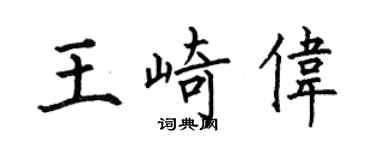 何伯昌王崎伟楷书个性签名怎么写