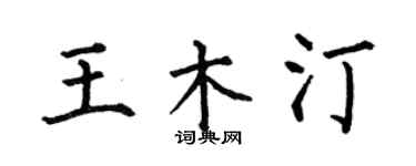 何伯昌王木汀楷书个性签名怎么写