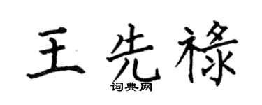 何伯昌王先禄楷书个性签名怎么写
