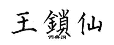 何伯昌王锁仙楷书个性签名怎么写
