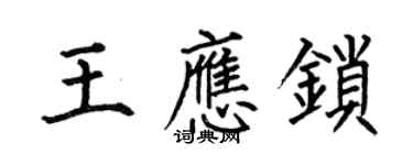 何伯昌王应锁楷书个性签名怎么写