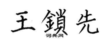 何伯昌王锁先楷书个性签名怎么写