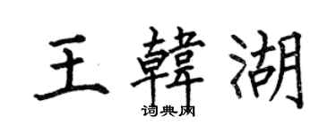 何伯昌王韩湖楷书个性签名怎么写