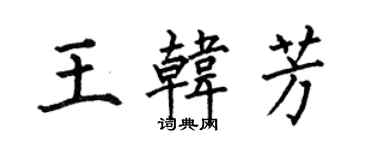 何伯昌王韩芳楷书个性签名怎么写