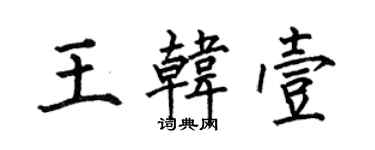 何伯昌王韩壹楷书个性签名怎么写