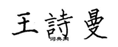 何伯昌王诗曼楷书个性签名怎么写