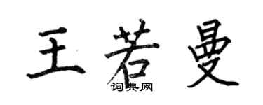 何伯昌王若曼楷书个性签名怎么写