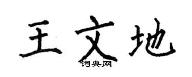 何伯昌王文地楷书个性签名怎么写