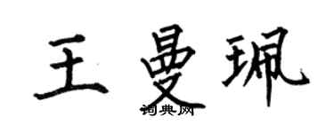 何伯昌王曼珮楷书个性签名怎么写