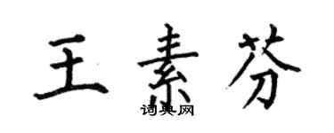 何伯昌王素芬楷书个性签名怎么写