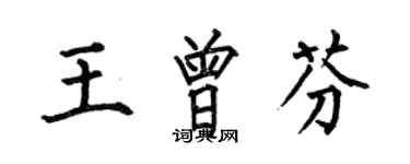 何伯昌王曾芬楷书个性签名怎么写