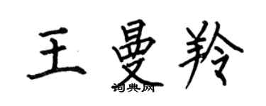 何伯昌王曼羚楷书个性签名怎么写