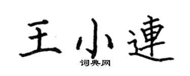 何伯昌王小连楷书个性签名怎么写