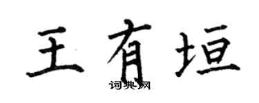 何伯昌王有垣楷书个性签名怎么写
