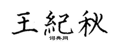 何伯昌王纪秋楷书个性签名怎么写