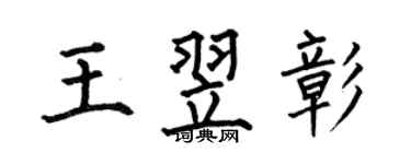 何伯昌王翌彰楷书个性签名怎么写