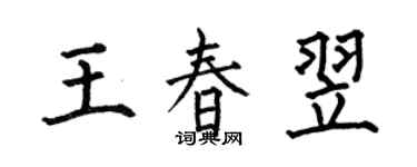 何伯昌王春翌楷书个性签名怎么写