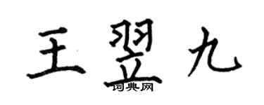 何伯昌王翌九楷书个性签名怎么写