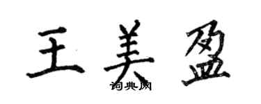 何伯昌王美盈楷书个性签名怎么写
