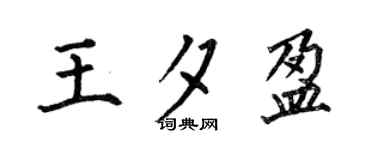 何伯昌王夕盈楷书个性签名怎么写