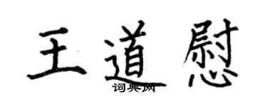 何伯昌王道慰楷书个性签名怎么写