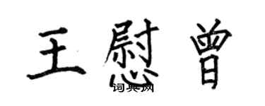 何伯昌王慰曾楷书个性签名怎么写
