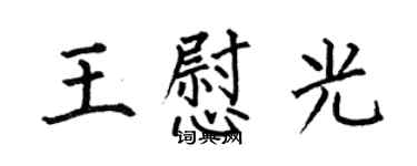 何伯昌王慰光楷书个性签名怎么写