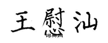何伯昌王慰汕楷书个性签名怎么写