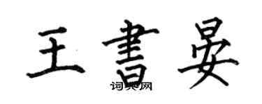 何伯昌王书晏楷书个性签名怎么写
