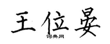 何伯昌王位晏楷书个性签名怎么写