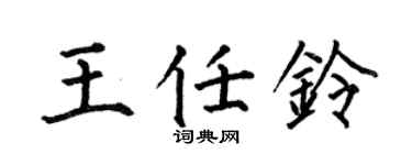 何伯昌王任铃楷书个性签名怎么写