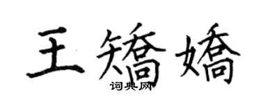 何伯昌王矫娇楷书个性签名怎么写