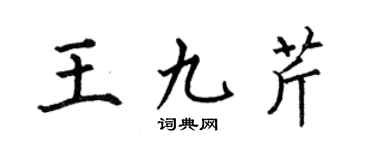 何伯昌王九芹楷书个性签名怎么写