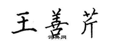 何伯昌王善芹楷书个性签名怎么写