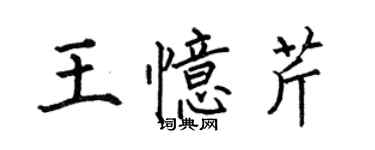 何伯昌王忆芹楷书个性签名怎么写