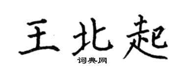 何伯昌王北起楷书个性签名怎么写