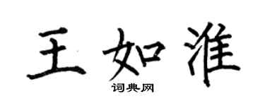 何伯昌王如淮楷书个性签名怎么写
