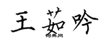 何伯昌王茹吟楷书个性签名怎么写