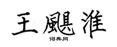 何伯昌王飓淮楷书个性签名怎么写